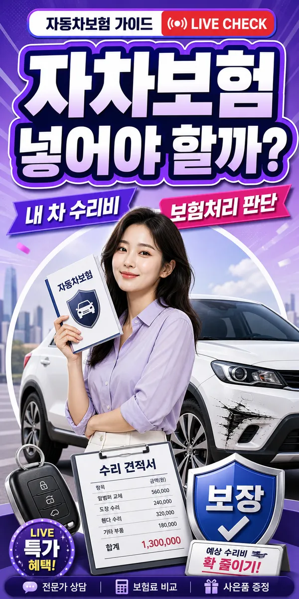 자기차량손해 자차보험 뜻, 가입 전 꼭 알아야 할 기준