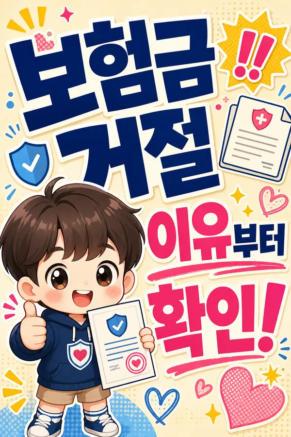 보험금 지급 거절이 나오는 대표 이유