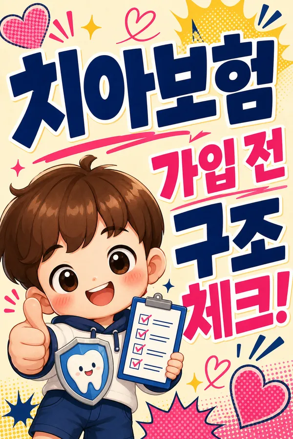 치아보험 기본 구조 정리: 가입 전 꼭 봐야 할 핵심 기준