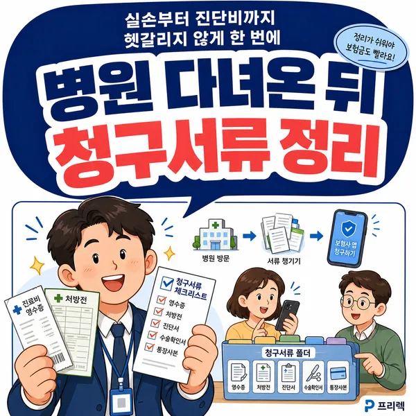 보험금 청구 서류 기본 정리: 병원 다녀온 뒤 헷갈리지 않게 준비하는 법