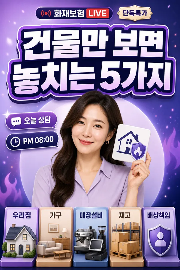 화재보험 기본 구조 정리