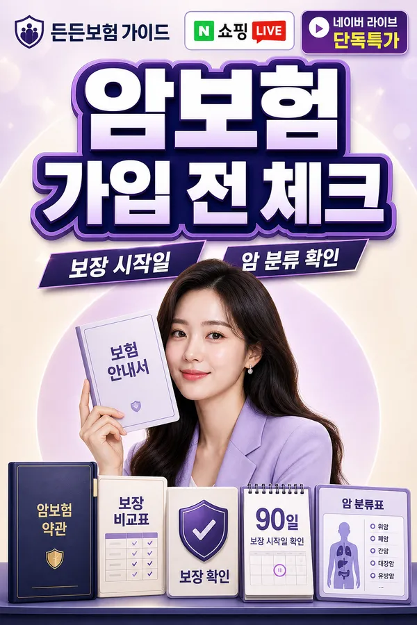 암보험 기본 구조 쉽게 정리: 진단금·보장개시일·암 분류 확인법