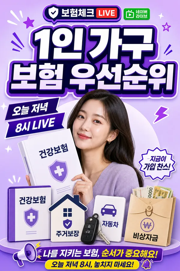 1인 가구 보험 보장 우선순위를 소개하는 이미지