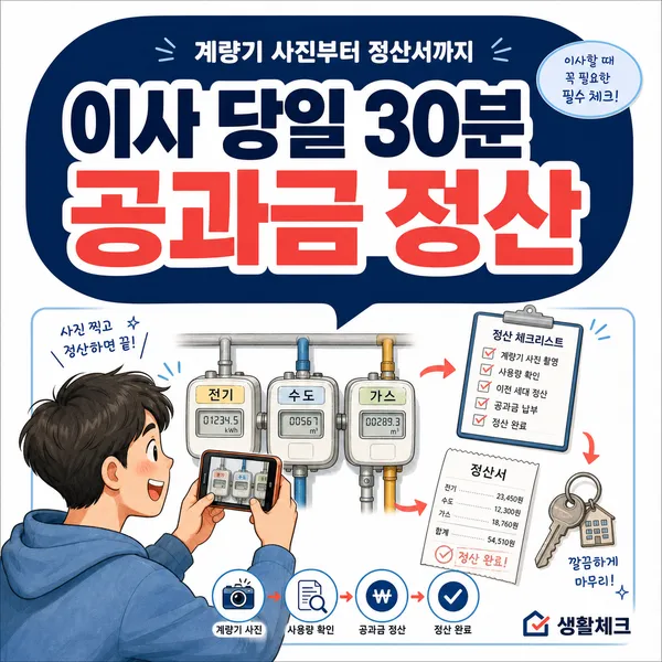 이사 당일 공과금 정산 체크리스트를 확인하는 세입자 일러스트