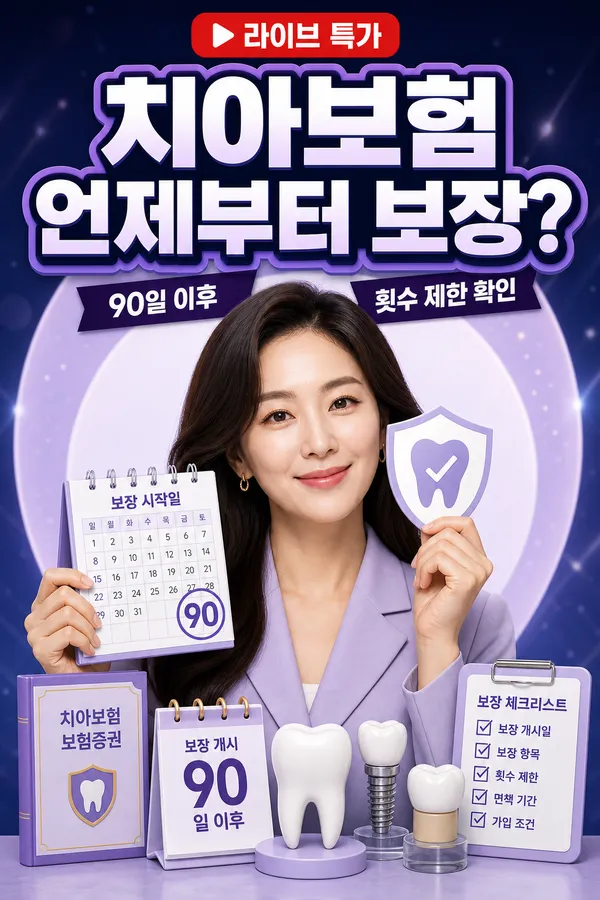 달력과 치아 아이콘으로 치아보험 보장 시작일을 안내하는 이미지