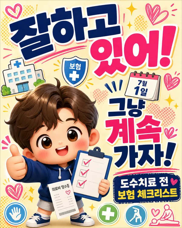 도수치료·비급여 치료 보험 청구 전 확인할 점