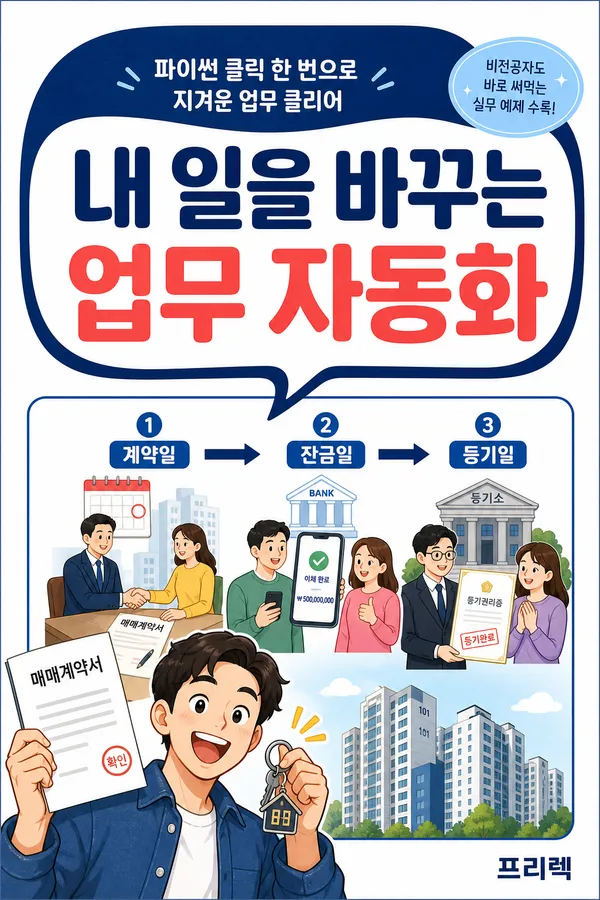 아파트 매매 계약일과 소유권 이전일, 헷갈리지 않는 일정 관리법