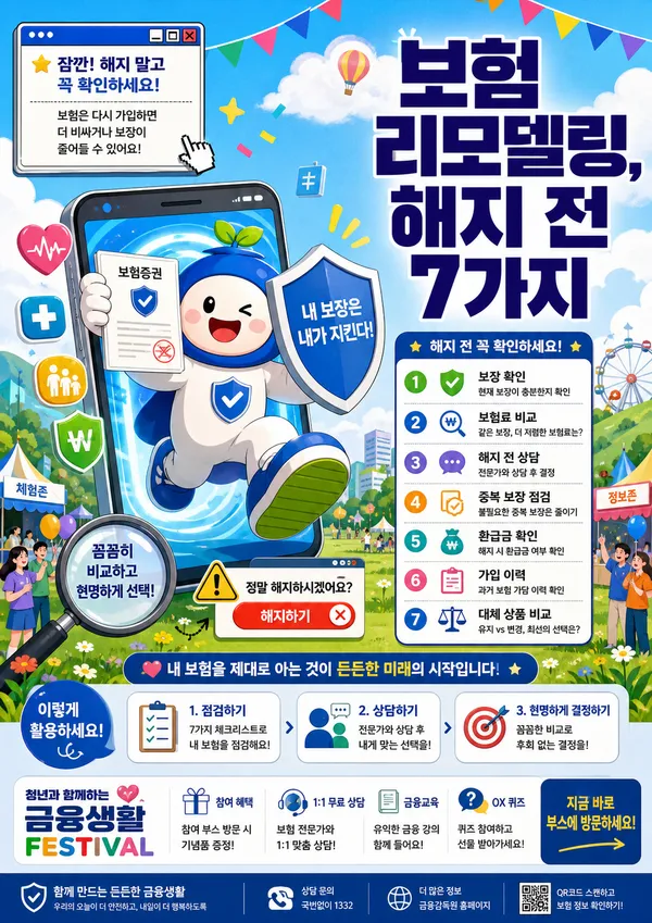 보험 리모델링 전 확인해야 할 체크리스트 일러스트