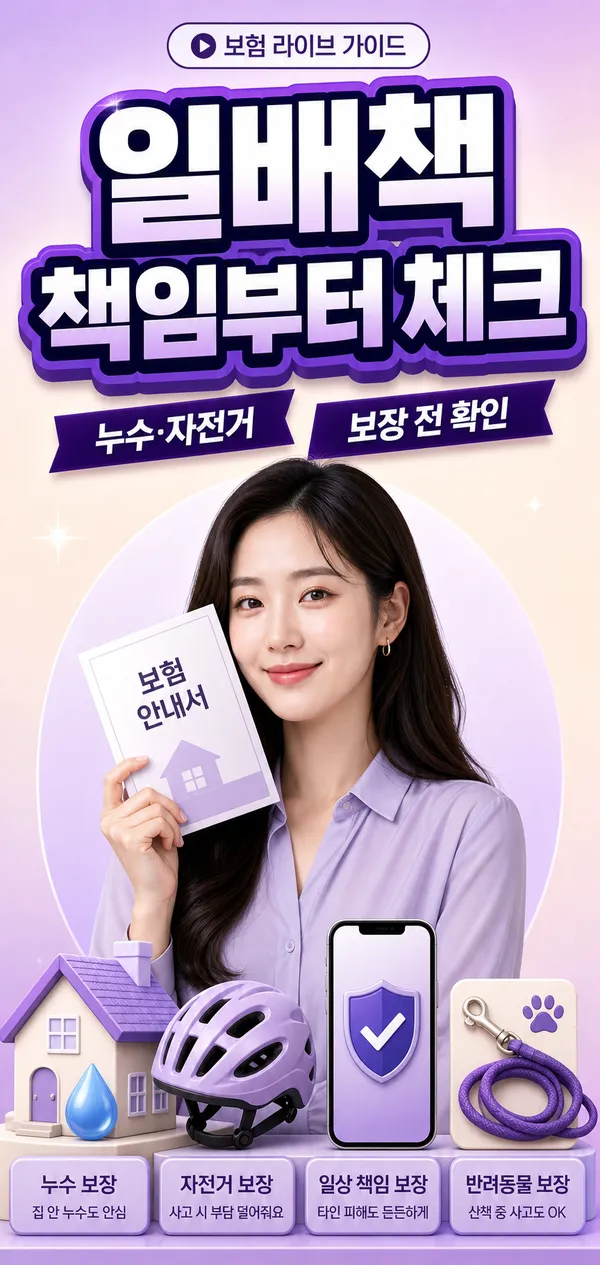 일상생활배상책임보험에서 누수와 자전거 사고의 보장 전 확인 사항을 안내하는 이미지