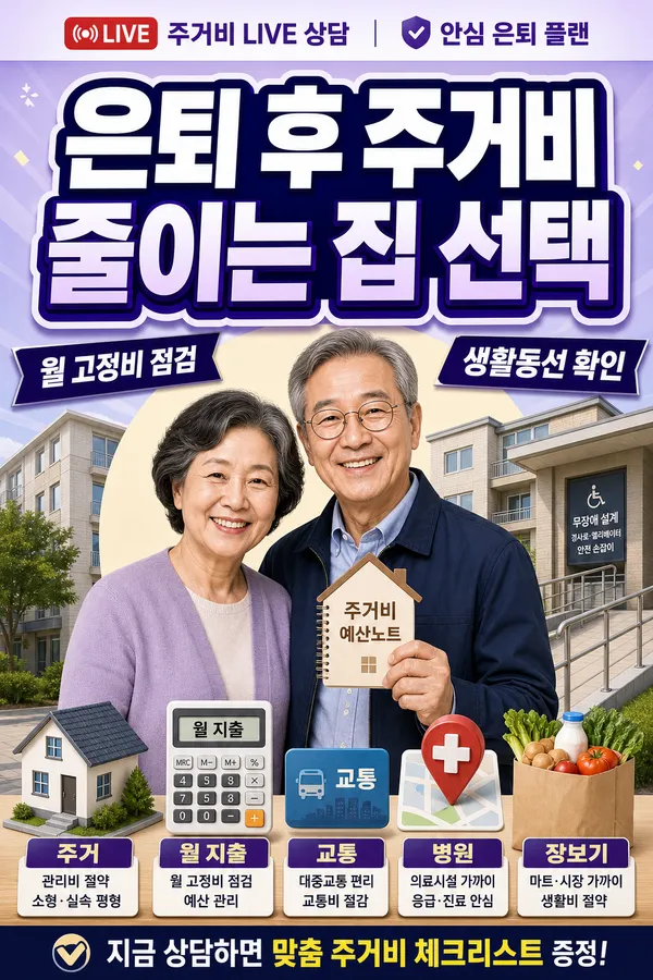 은퇴 후 주거비를 줄이기 위한 주택 선택 기준