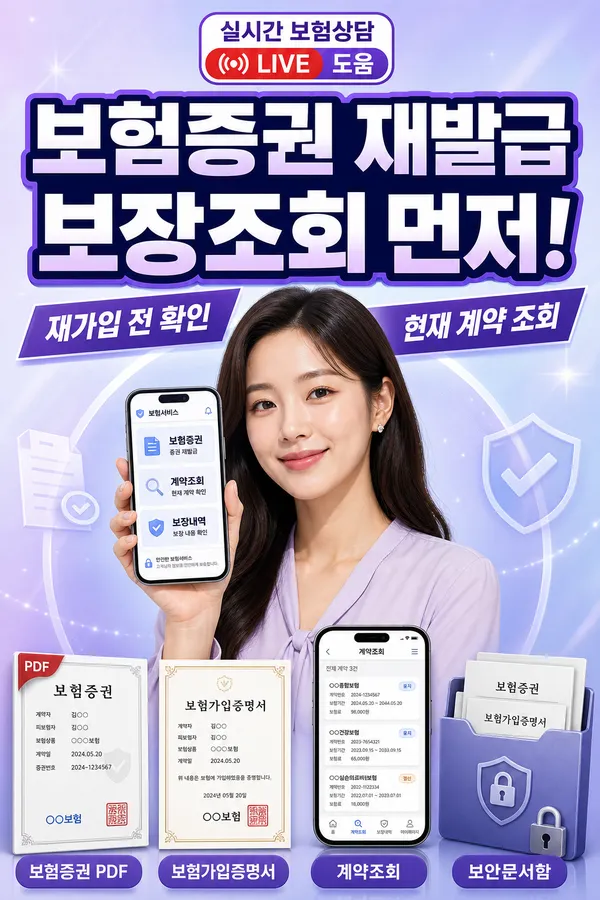 보험증권을 잃어버렸을 때 재발급 받는 방법